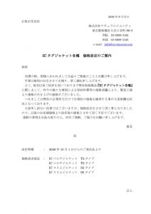 ICタグジャケット各種価格改定のお知らせ2026年9月のサムネイル